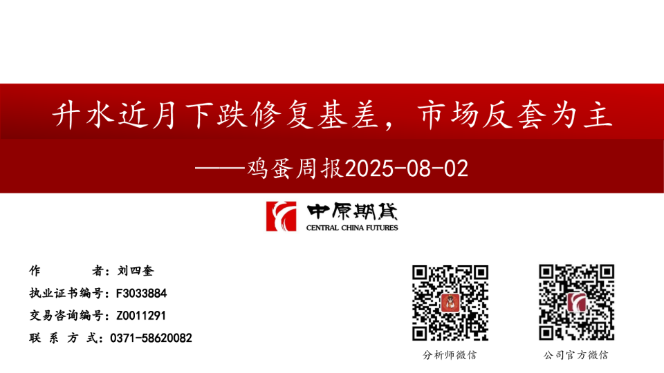 鸡蛋周报:升水近月下跌修复基差,市场反套为主