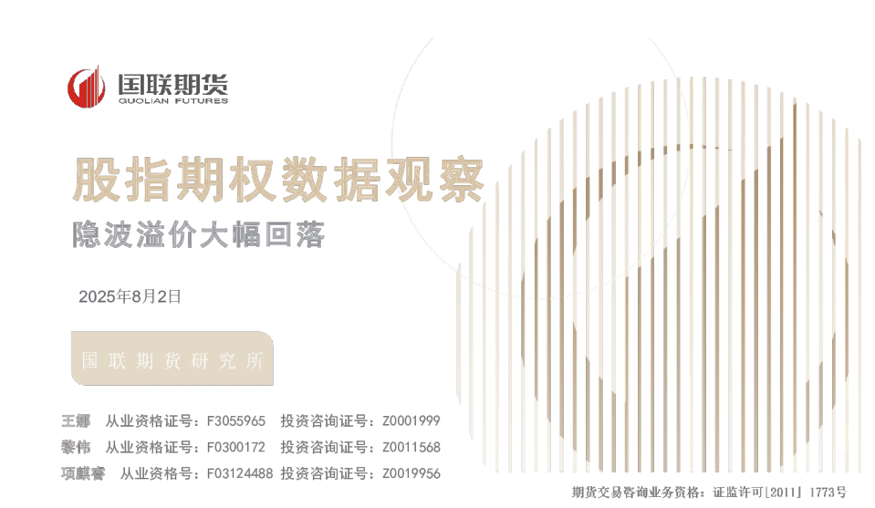 股指期权数据观察：隐波溢价大幅回落