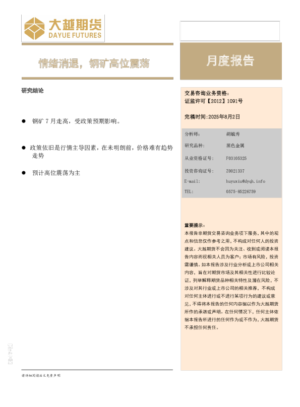 月度报告：情绪消退，钢矿高位震荡