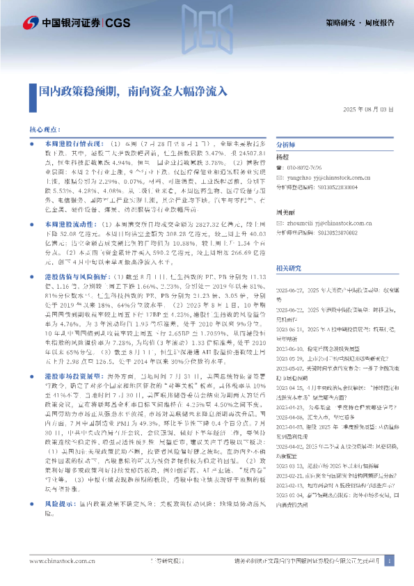 国内政策稳预期，南向资金大幅净流入