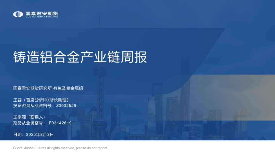 铸造铝合金产业链周报