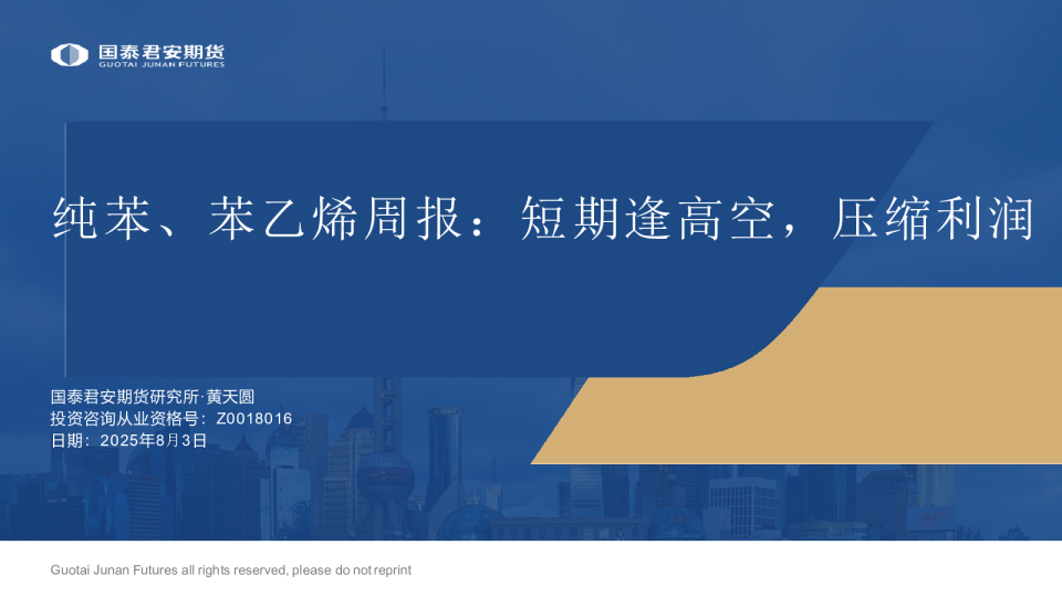 纯苯、苯乙烯周报：短期逢高空，压缩利润