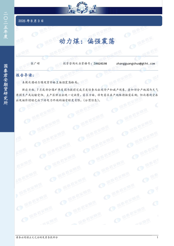 动力煤：偏强震荡