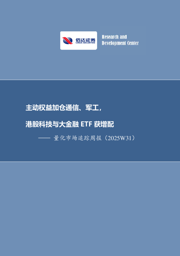 量化市场追踪周报：主动权益加仓通信、军工，港股科技与大金融ETF获增配