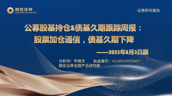 公募股基持仓&债基久期跟踪周报：股票加仓通信，债基久期下降