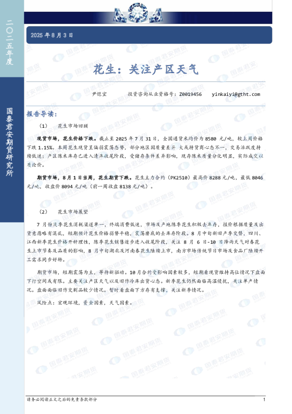 花生：关注产区天气