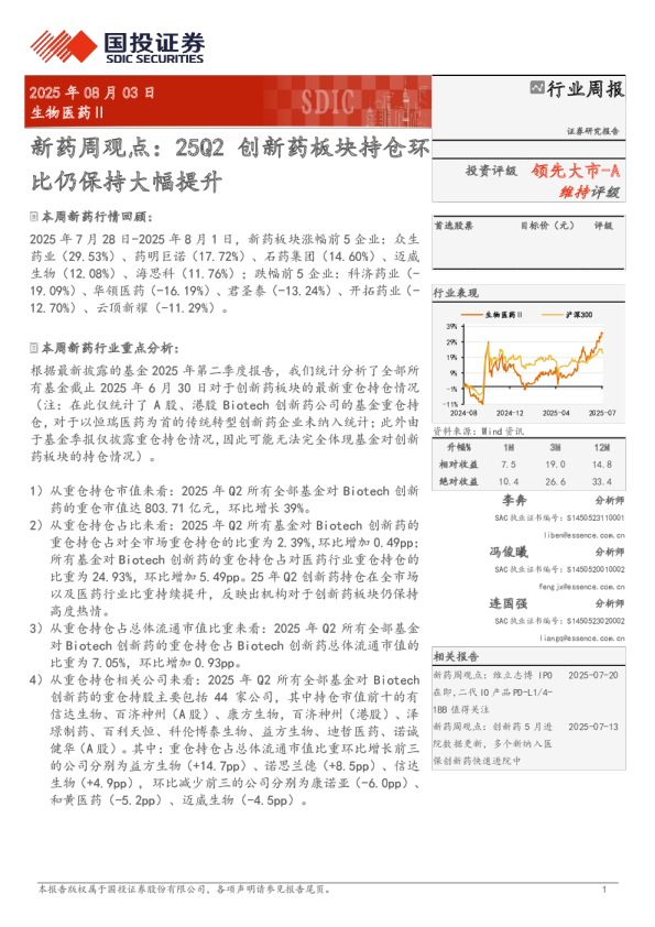 新药周观点：25Q2创新药板块持仓环比仍保持大幅提升