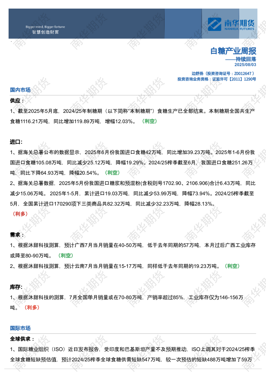 南华白糖周报：持续回落20250803