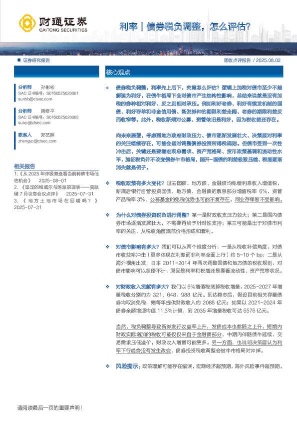 利率｜债券税负调整，怎么评估？