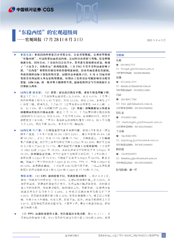 宏观周报：“东稳西缓”的宏观超级周