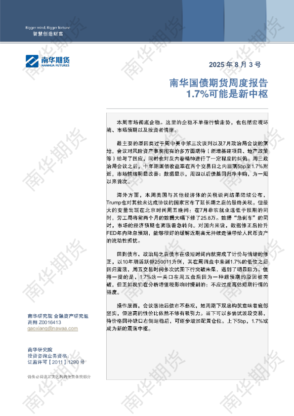 南华国债周报：1.7%可能是新中枢