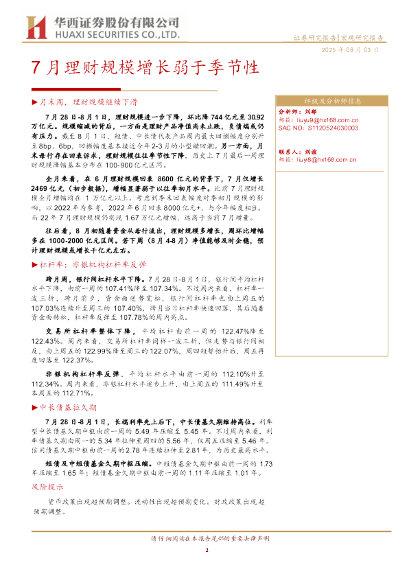 7月理财规模增长弱于季节性