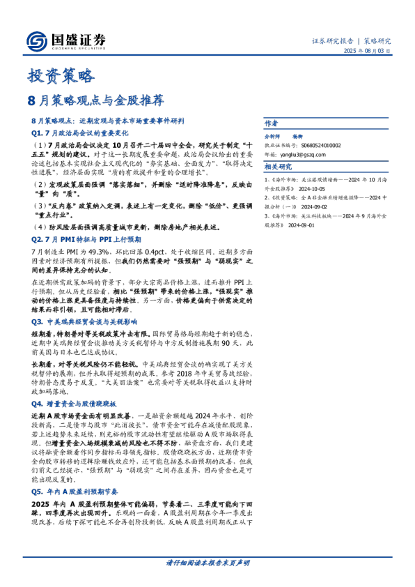 8 月策略观点与金股推荐
