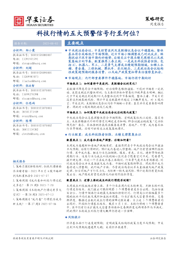 策略研究周度报告：科技行情的五大预警信号行至何位？