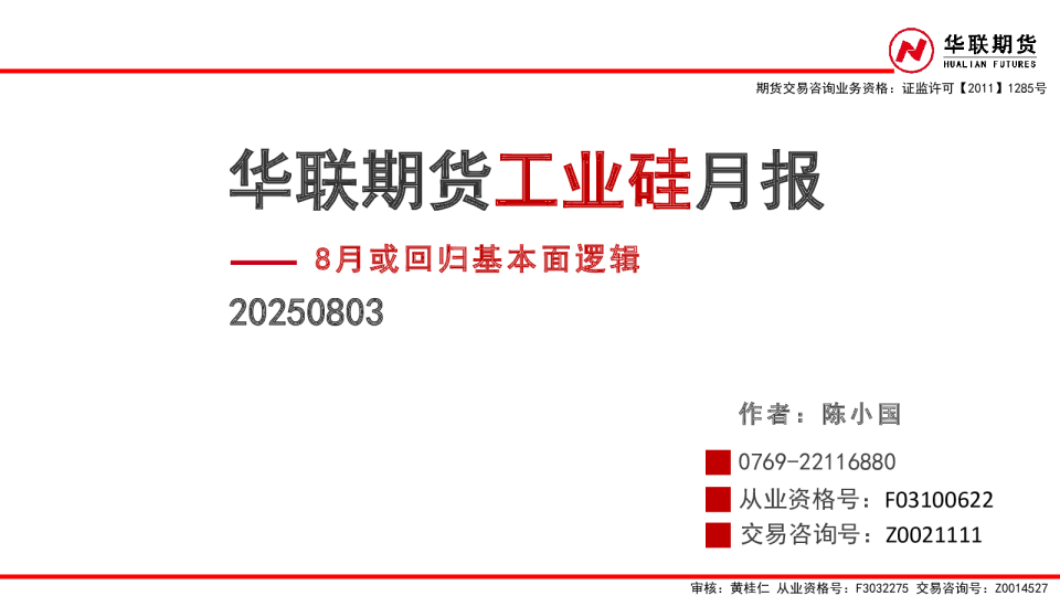 华联期货工业硅月报