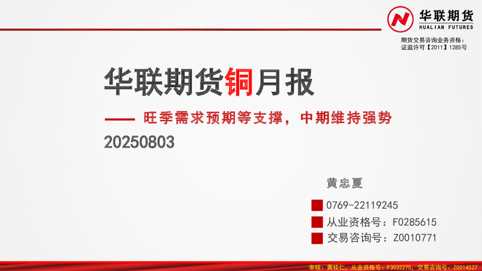 华联期货铜月报：旺季需求预期等支撑，中期维持强势