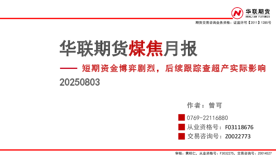 华联期货煤焦月报