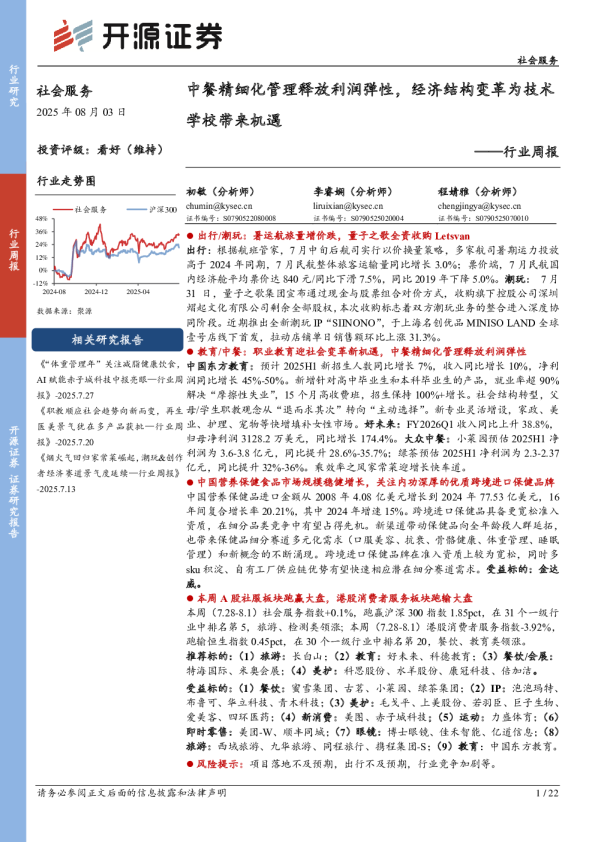 社会服务行业周报：中餐精细化管理释放利润弹性，经济结构变革为技术学校带来机遇