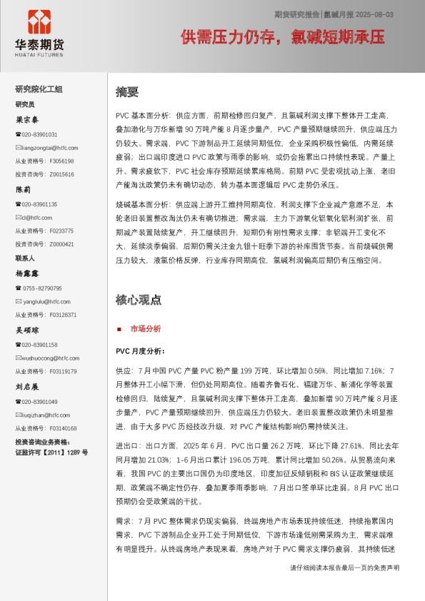 供需压力仍存，氯碱短期承压