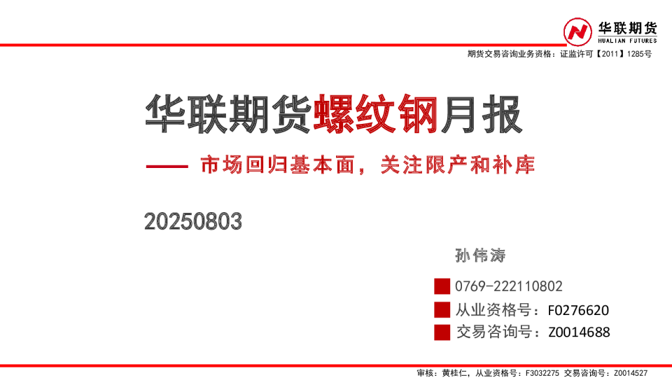 螺纹钢月报：市场回归基本面，关注限产和补库