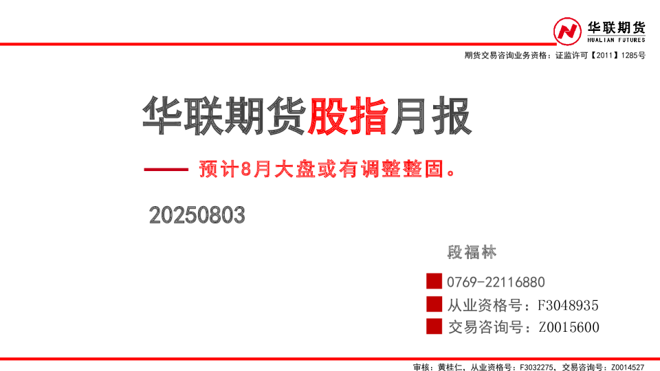 股指月报：预计8月大盘或有调整整固。
