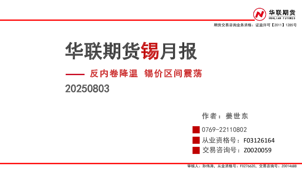 锡月报：反内卷降温 锡价区间震荡