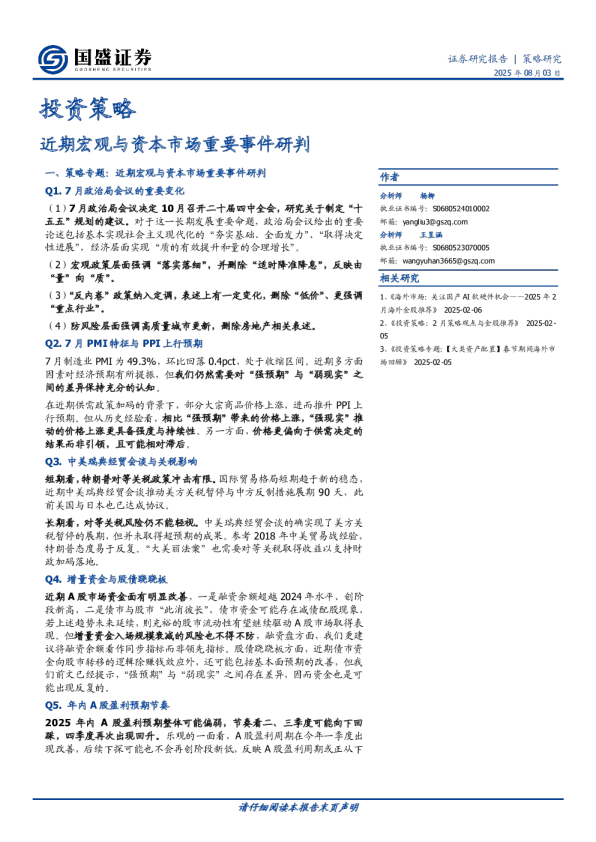投资策略：近期宏观与资本市场重要事件研判