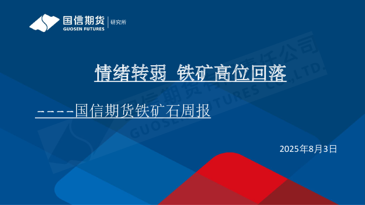 情绪转弱 铁矿高位回落