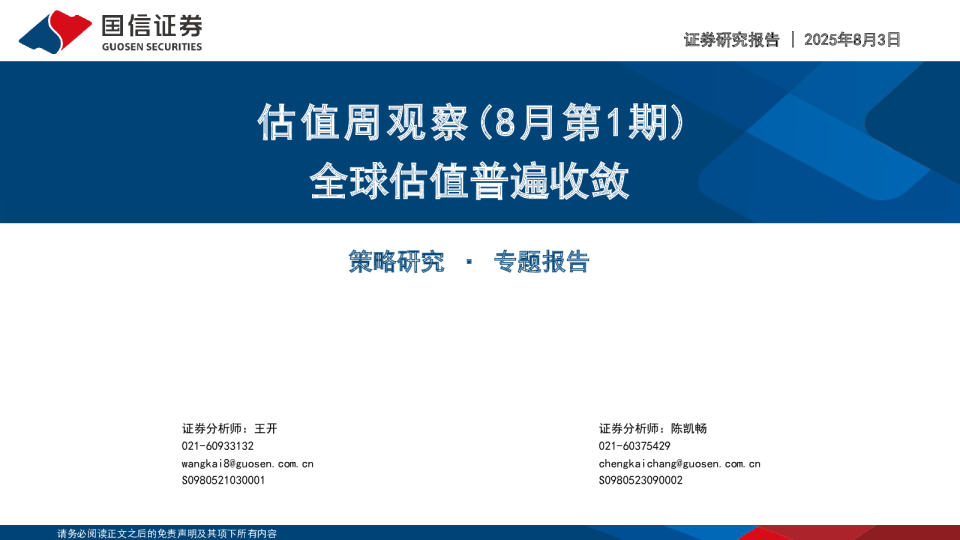 估值周观察（8月第1期）：全球估值普遍收敛
