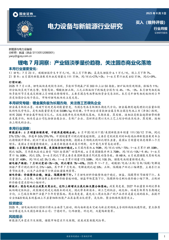 锂电7月洞察：产业链淡季量价趋稳，关注固态商业化落地