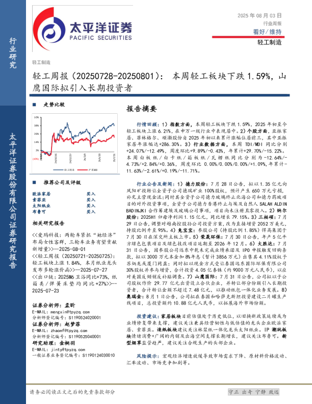轻工行业周报：本周轻工板块下跌1.59%，山鹰国际拟引入长期投资者