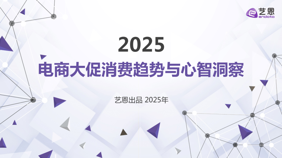 2025电商大促消费趋势与心智洞察
