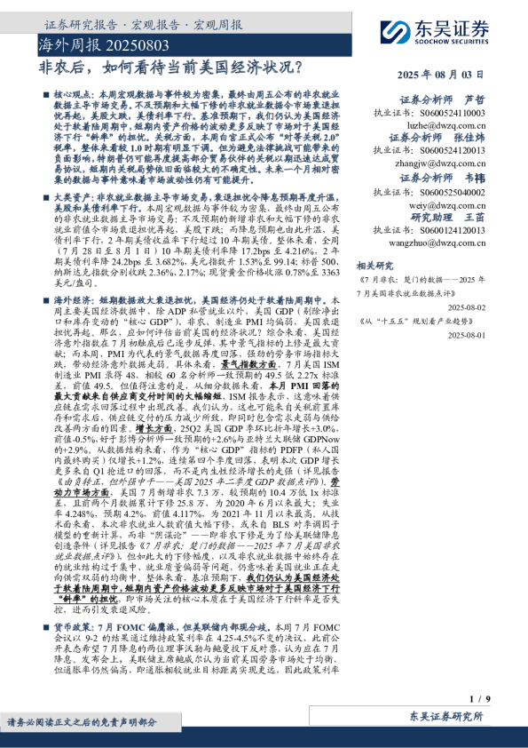 海外周报非农后，如何看待当前美国经济状况？