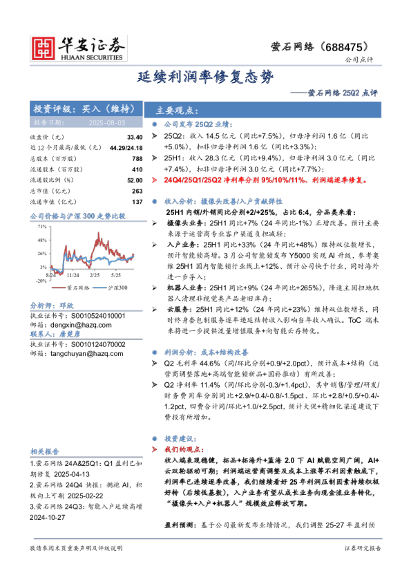 萤石网络25Q2点评：延续利润率修复态势