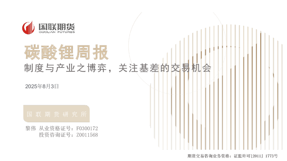 碳酸锂周报：制度与产业之博弈，关注基差的交易机会