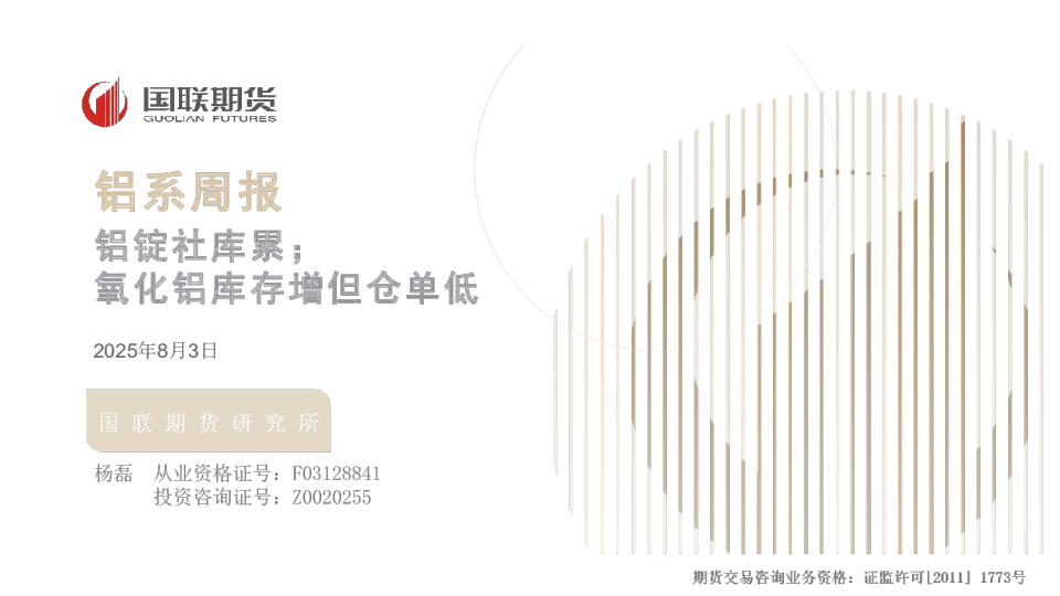 铝系周报：铝锭社库累；氧化铝库存增但仓单低