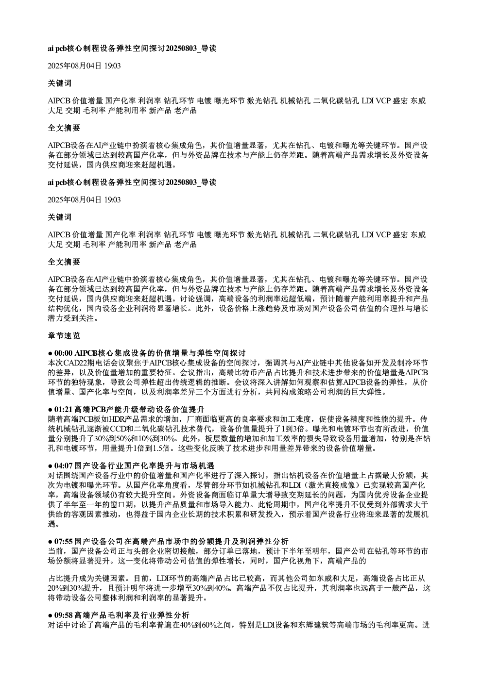 aipcb核心制程设备弹性空间探讨20250803