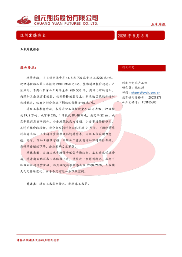 玉米周度报告：区间震荡为主