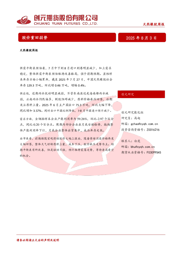天然橡胶周报：胶价重回弱势