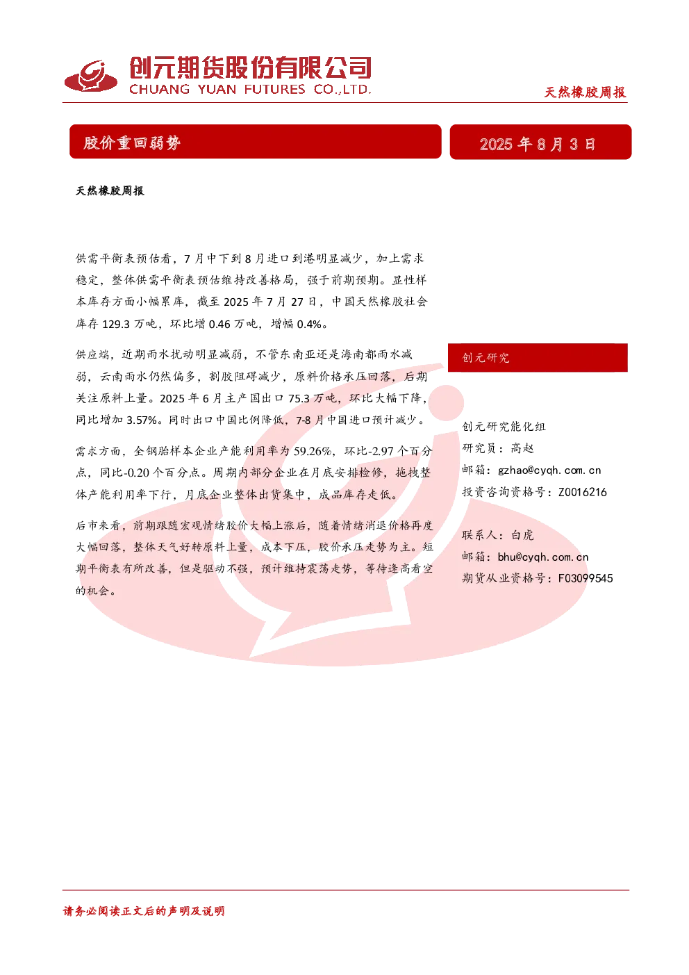 天然橡胶周报：胶价重回弱势