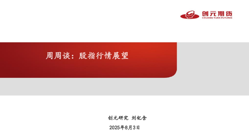 周周谈：股指行情展望