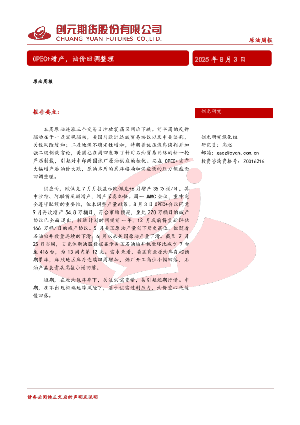 原油周报：OPEC+增产，油价回调整理