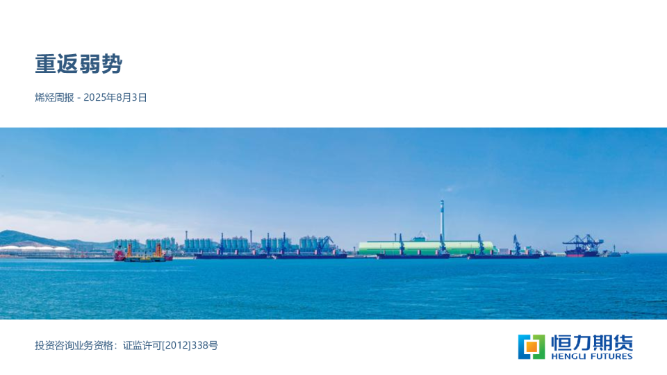 烯烃周报：重返弱势