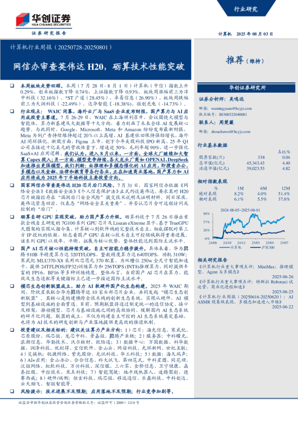 计算机行业周报（20250728-20250801）：网信办审查英伟达H20，砺算技术性能突破
