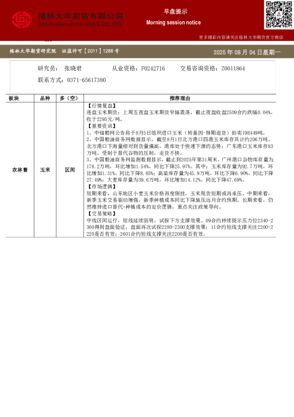 格林大华期市早班车-玉米生猪鸡蛋（2025804）