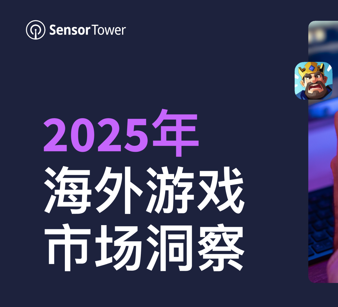 2025年海外游戏市场洞察