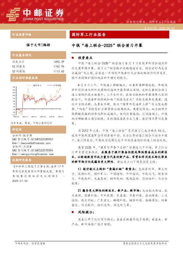 中俄“海上联合-2025”联合演习开幕