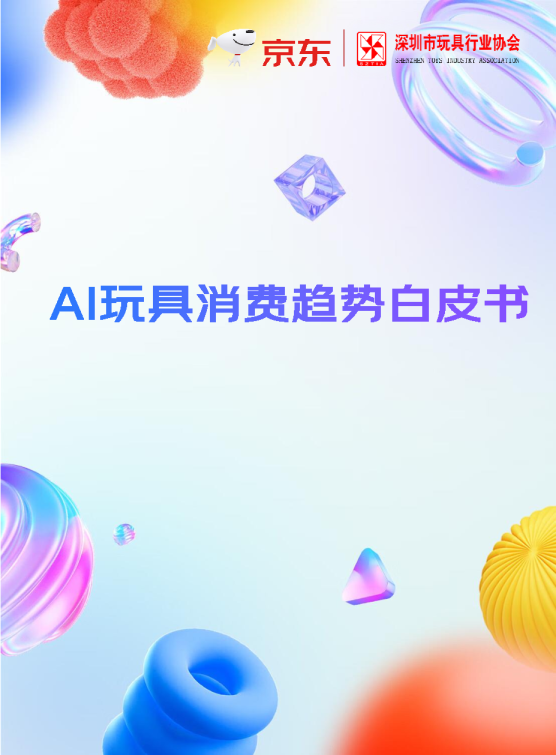 AI玩具消费趋势白皮书