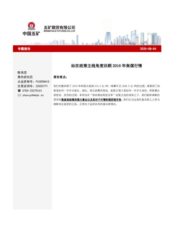 站在政策主线角度回顾2016年焦煤行情