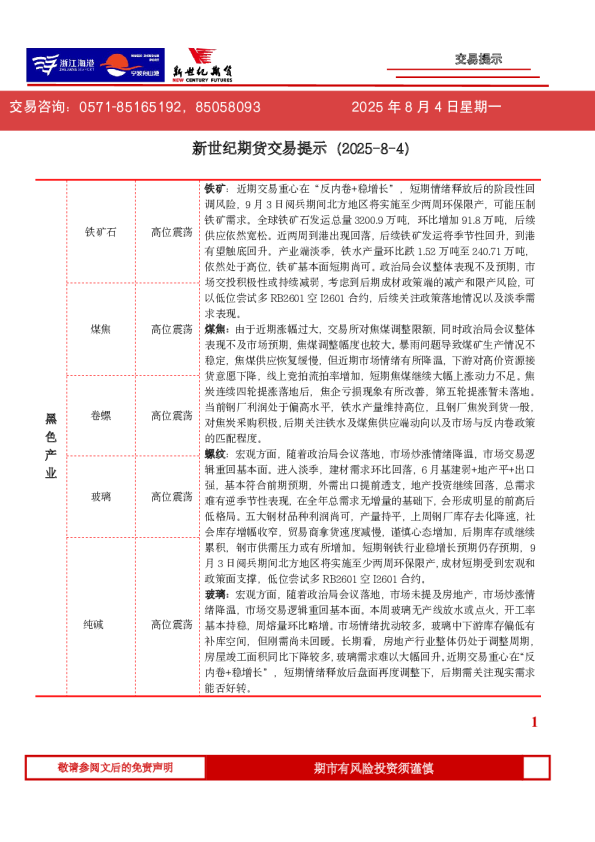 新世纪期货交易提示（2025-8-4）